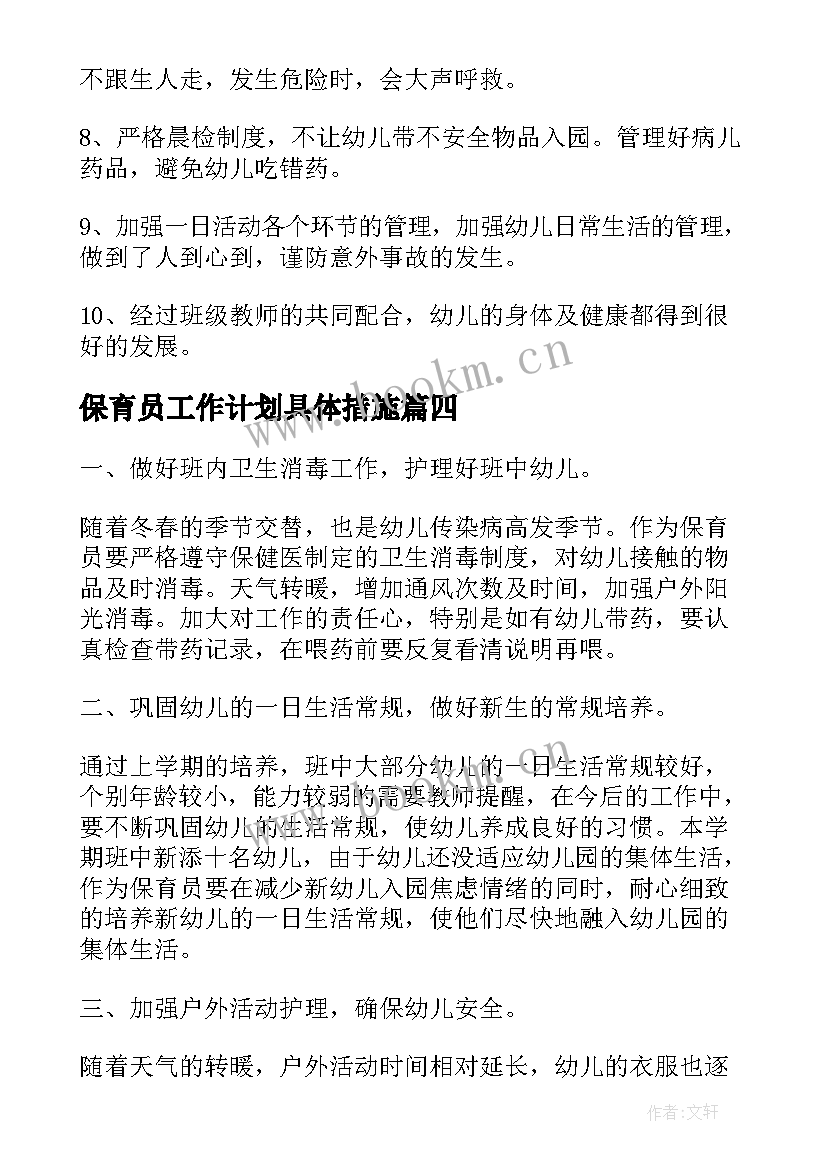 最新保育员工作计划具体措施(通用9篇)