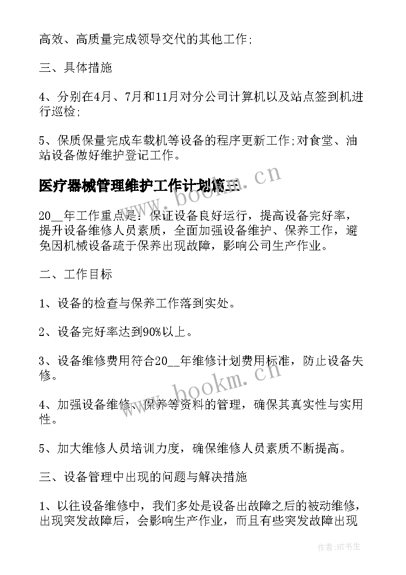 最新医疗器械管理维护工作计划(汇总5篇)