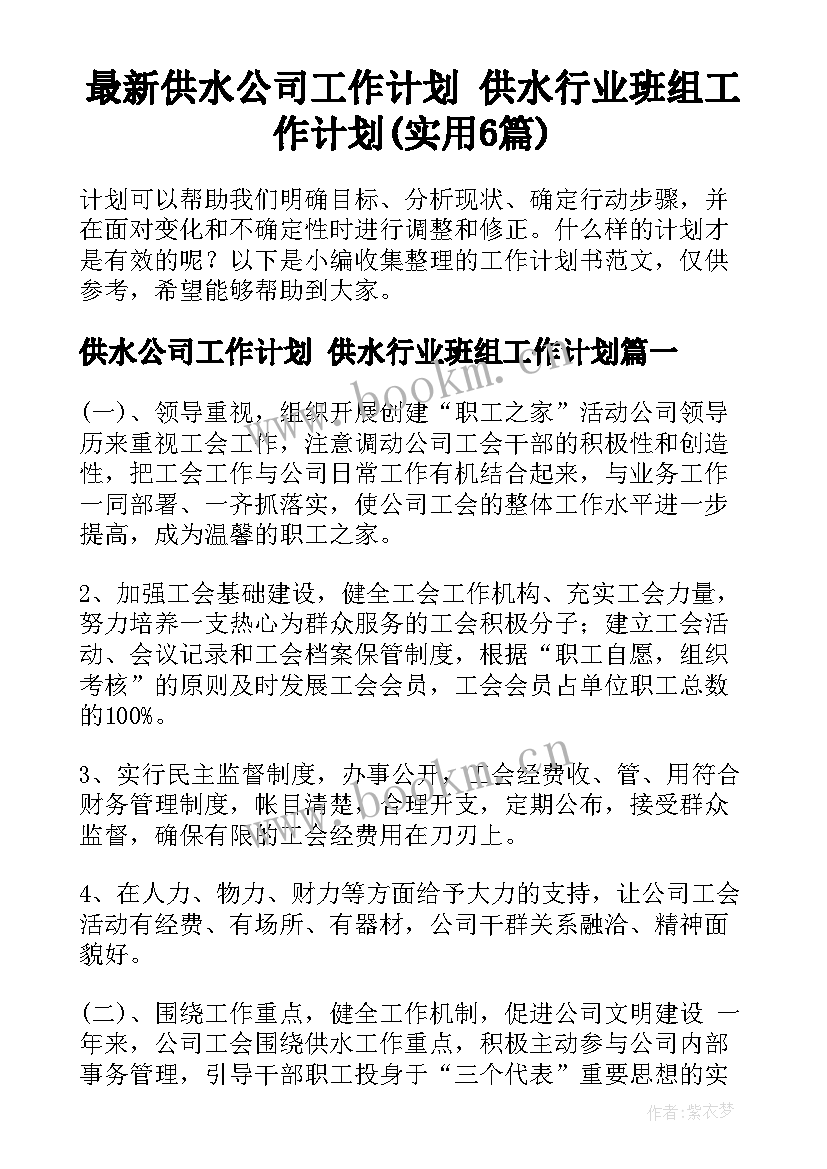 最新供水公司工作计划 供水行业班组工作计划(实用6篇)