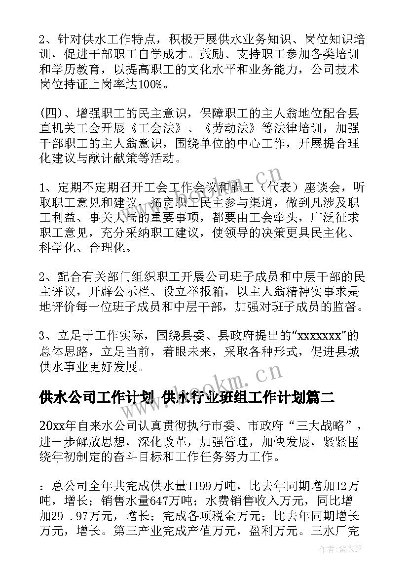 最新供水公司工作计划 供水行业班组工作计划(实用6篇)