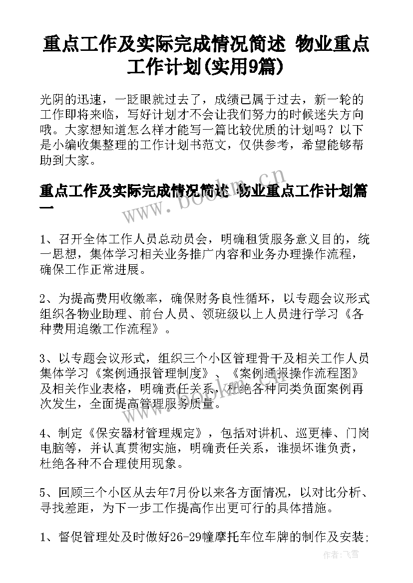 重点工作及实际完成情况简述 物业重点工作计划(实用9篇)