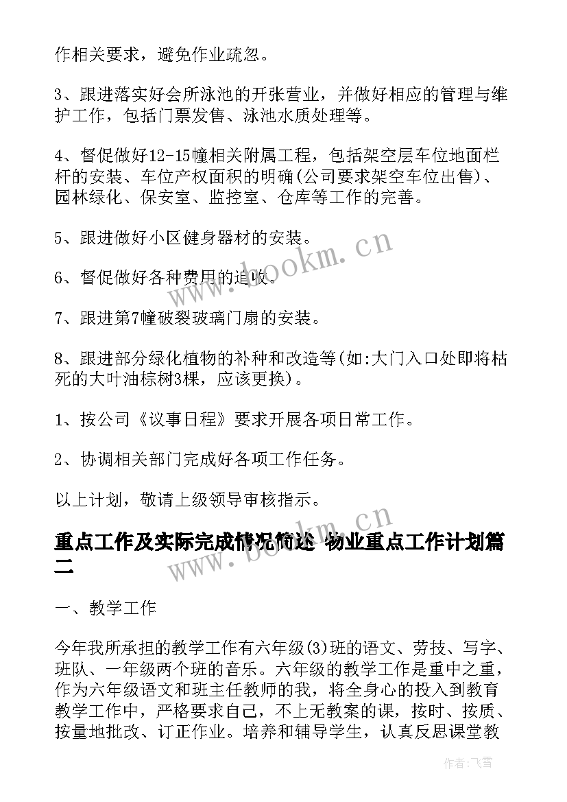 重点工作及实际完成情况简述 物业重点工作计划(实用9篇)