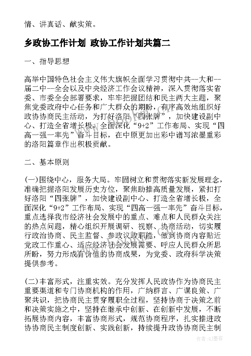 乡政协工作计划 政协工作计划共(大全6篇)