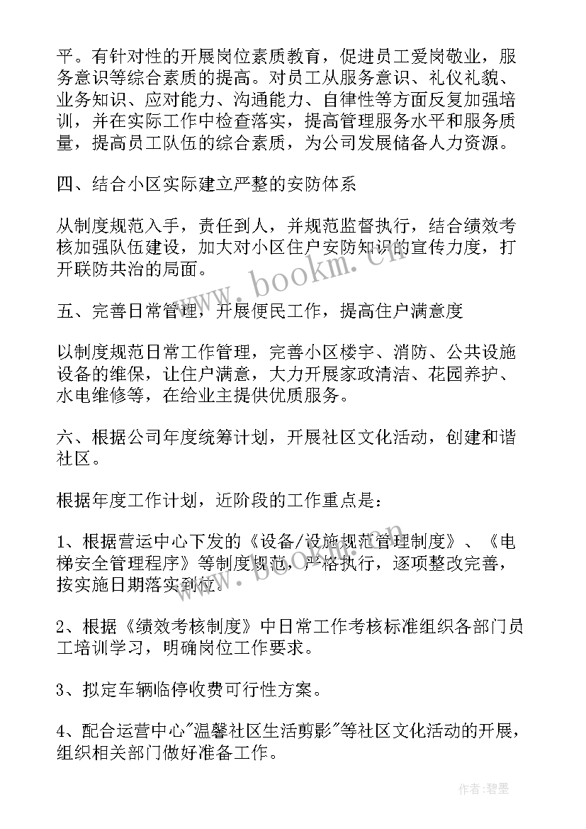 2023年别墅物业客服工作计划 物业客服工作计划(通用9篇)