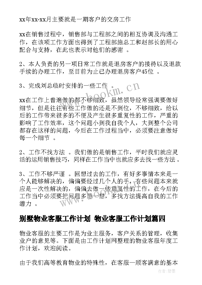 2023年别墅物业客服工作计划 物业客服工作计划(通用9篇)