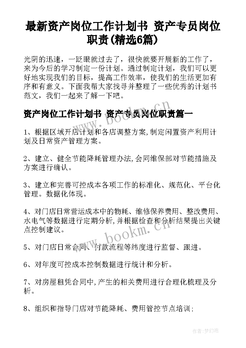 最新资产岗位工作计划书 资产专员岗位职责(精选6篇)