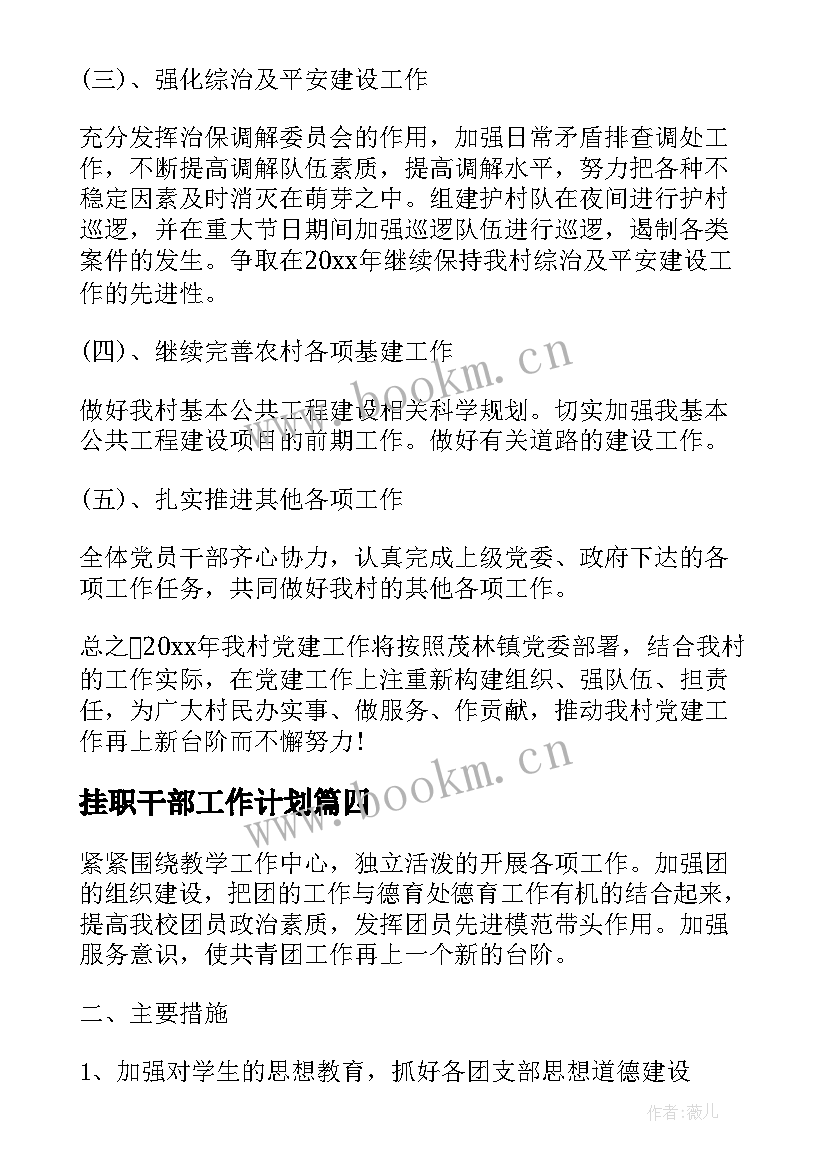 2023年挂职干部工作计划(通用8篇)