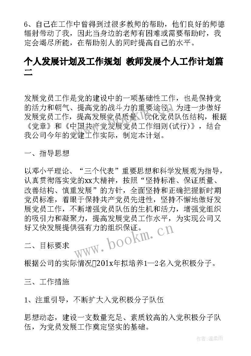 最新个人发展计划及工作规划 教师发展个人工作计划(通用6篇)