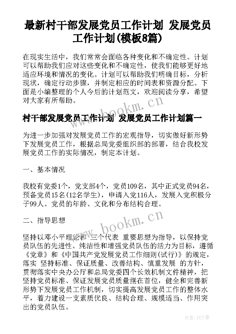 最新村干部发展党员工作计划 发展党员工作计划(模板8篇)