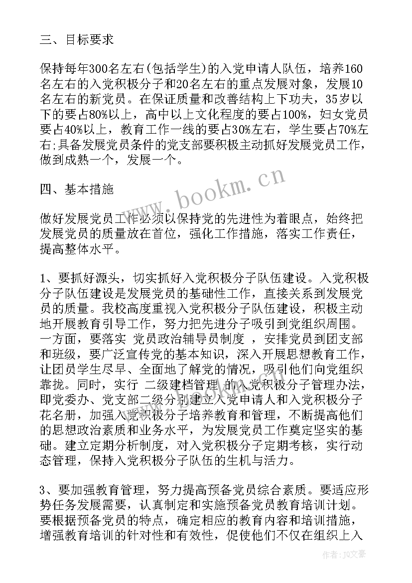 最新村干部发展党员工作计划 发展党员工作计划(模板8篇)