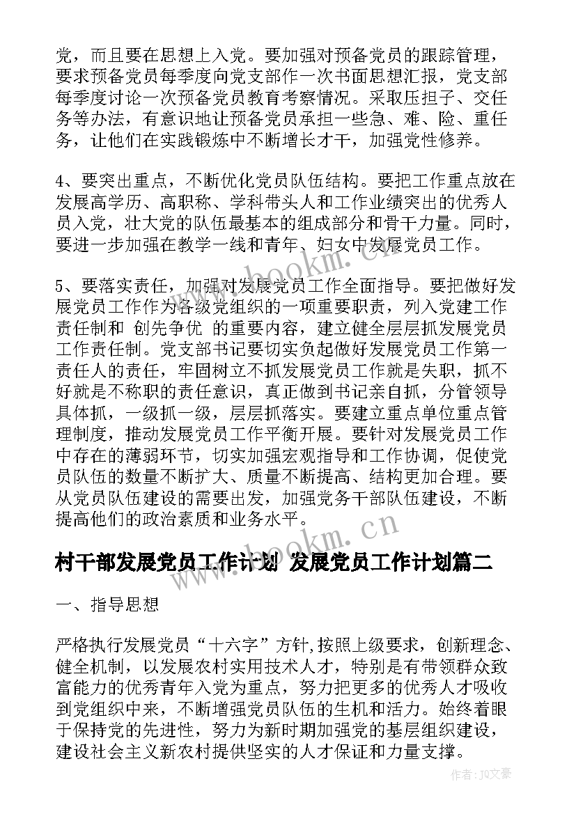 最新村干部发展党员工作计划 发展党员工作计划(模板8篇)