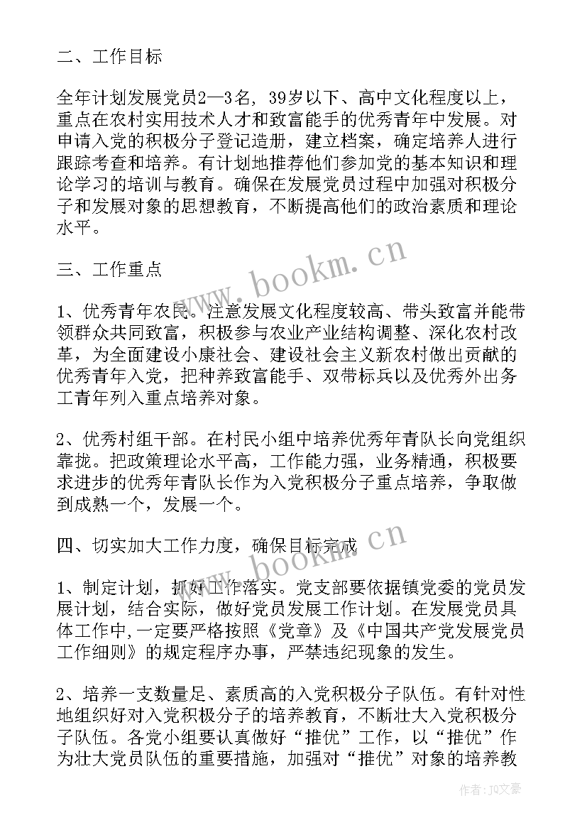 最新村干部发展党员工作计划 发展党员工作计划(模板8篇)