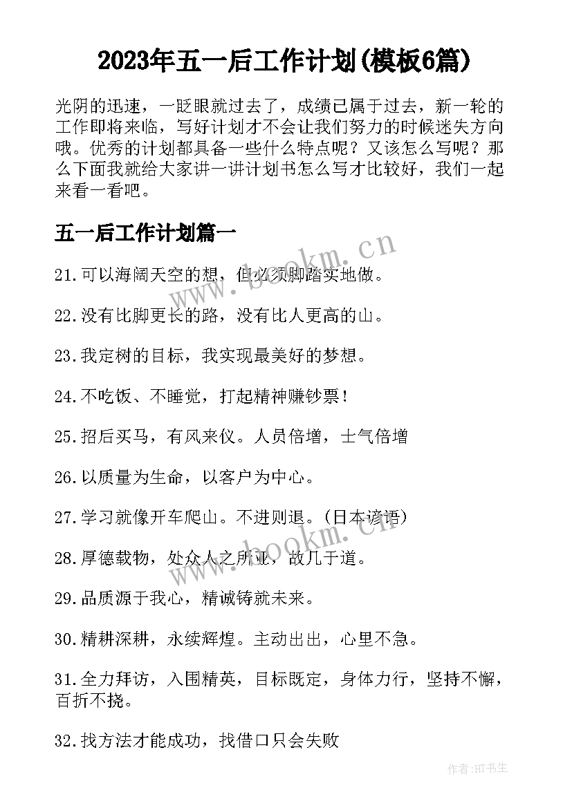 2023年五一后工作计划(模板6篇)