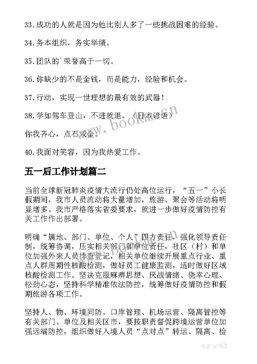 2023年五一后工作计划(模板6篇)