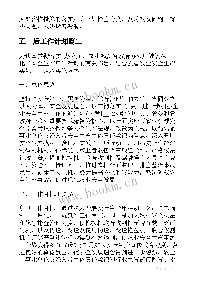 2023年五一后工作计划(模板6篇)