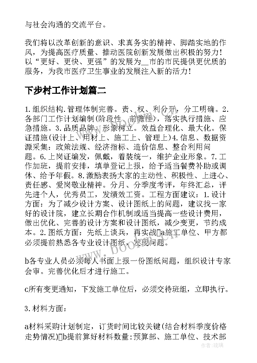 2023年下步村工作计划(大全5篇)