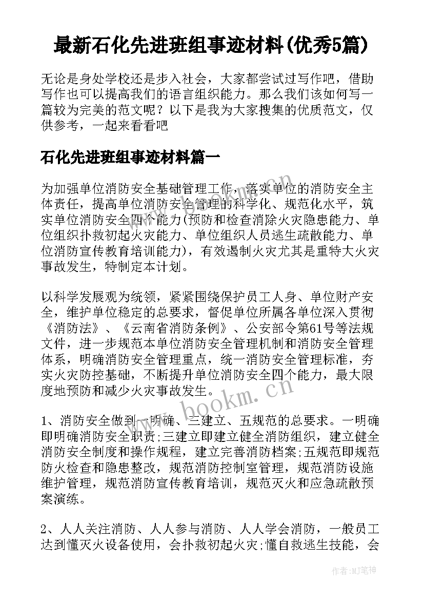 最新石化先进班组事迹材料(优秀5篇)