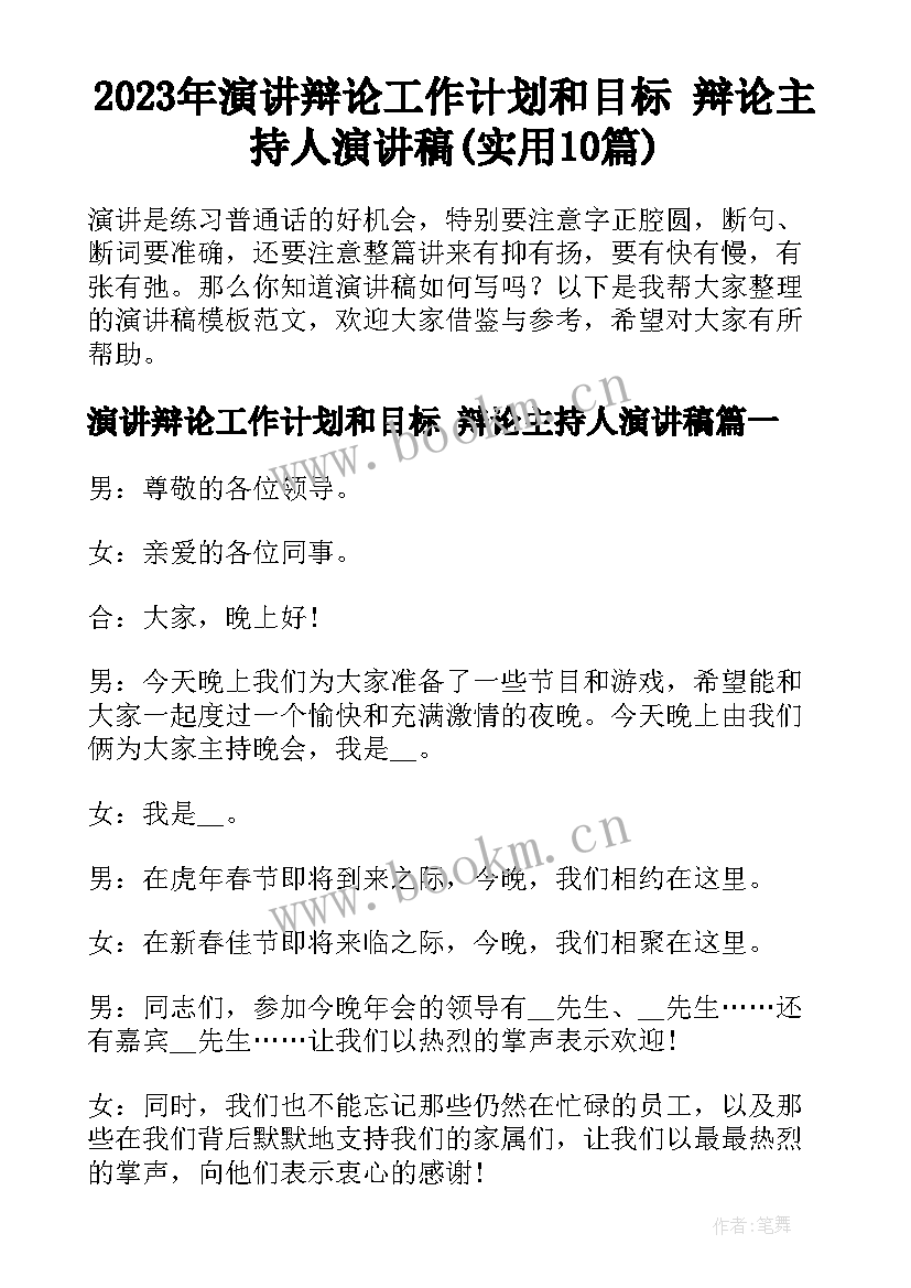 2023年演讲辩论工作计划和目标 辩论主持人演讲稿(实用10篇)