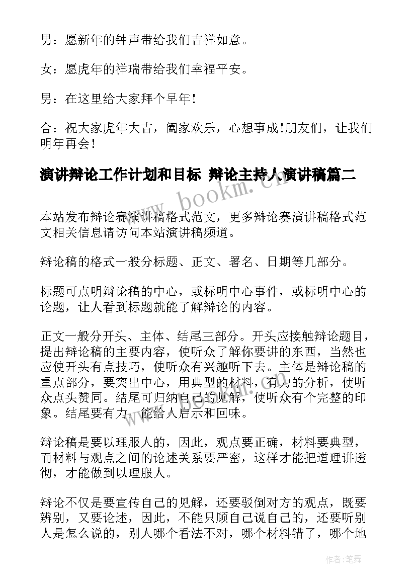 2023年演讲辩论工作计划和目标 辩论主持人演讲稿(实用10篇)