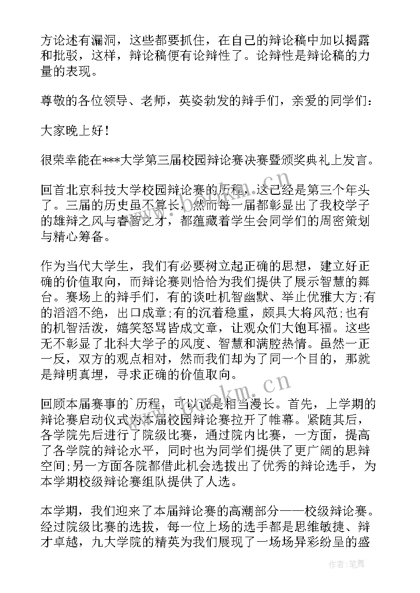 2023年演讲辩论工作计划和目标 辩论主持人演讲稿(实用10篇)