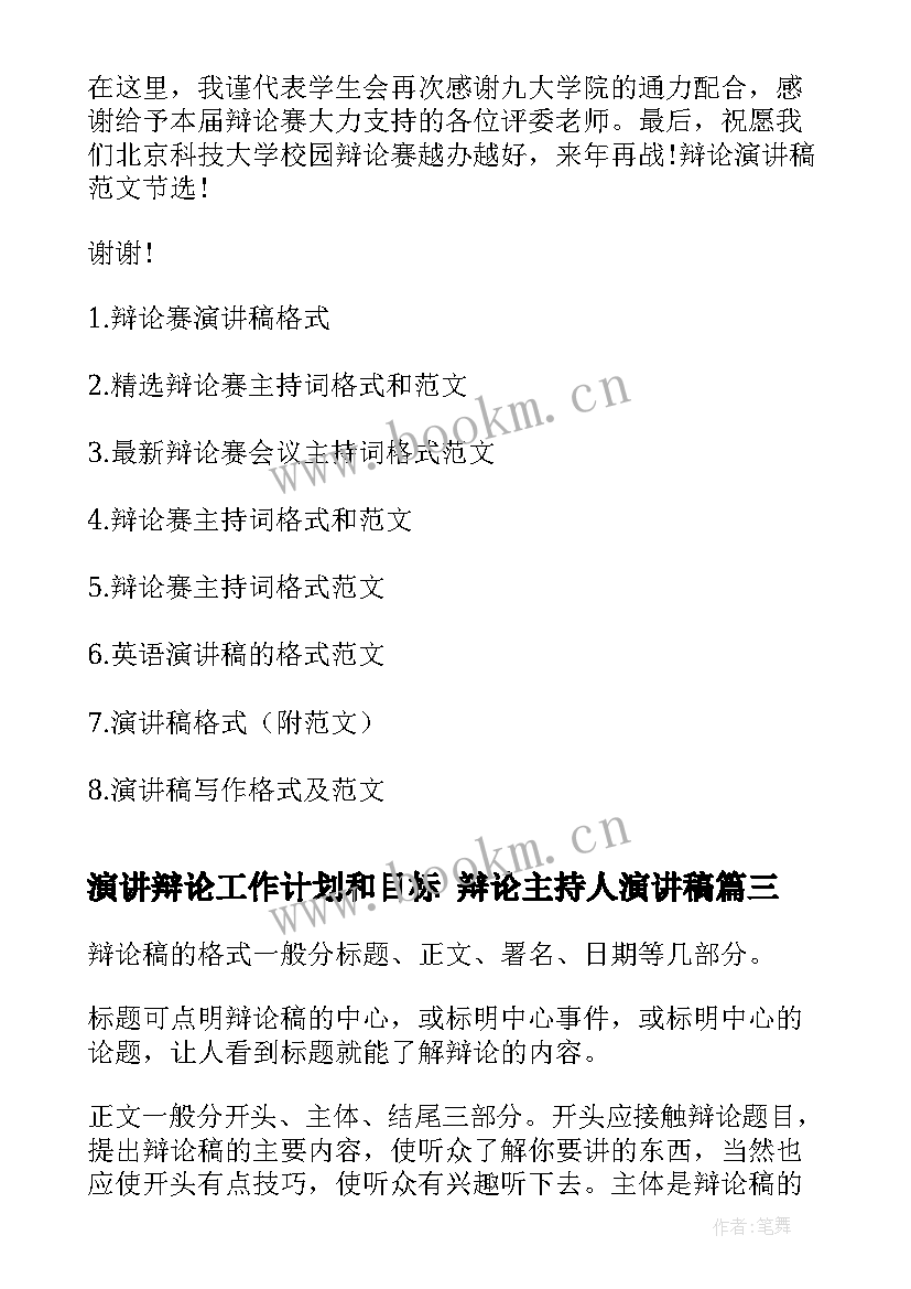 2023年演讲辩论工作计划和目标 辩论主持人演讲稿(实用10篇)