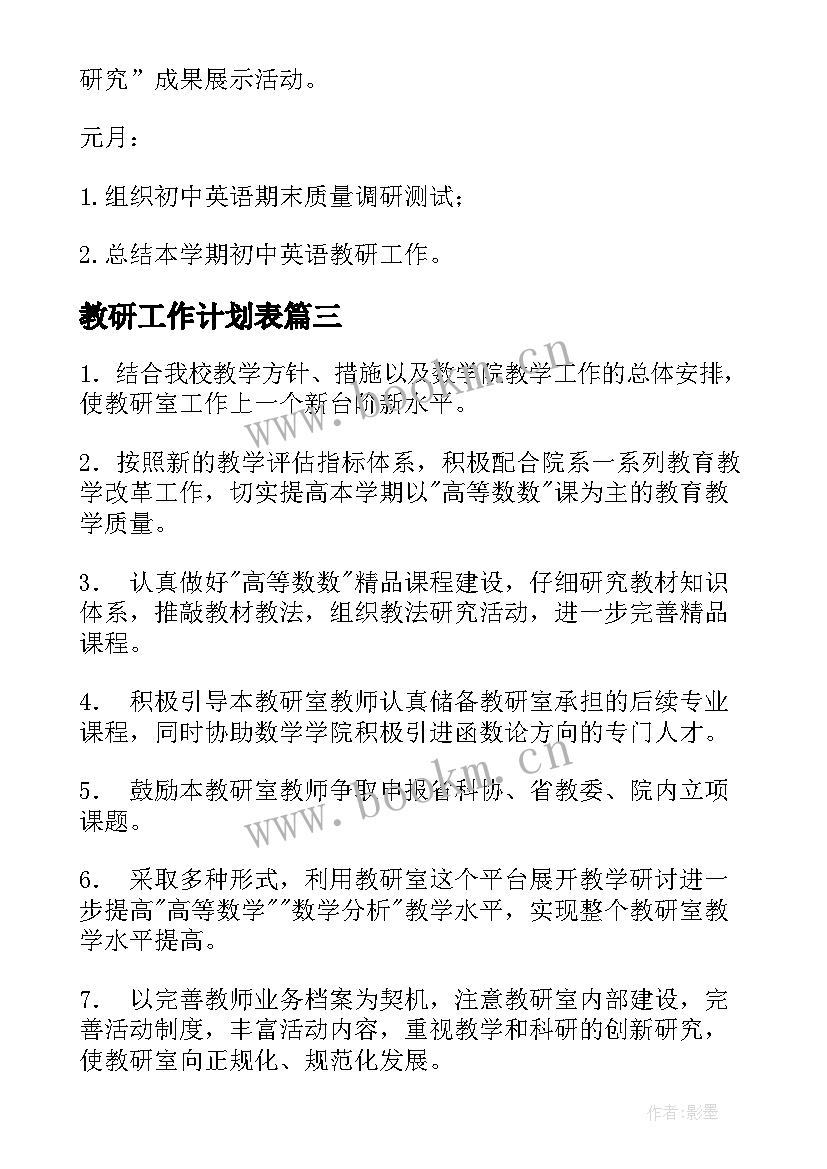 2023年教研工作计划表(汇总7篇)