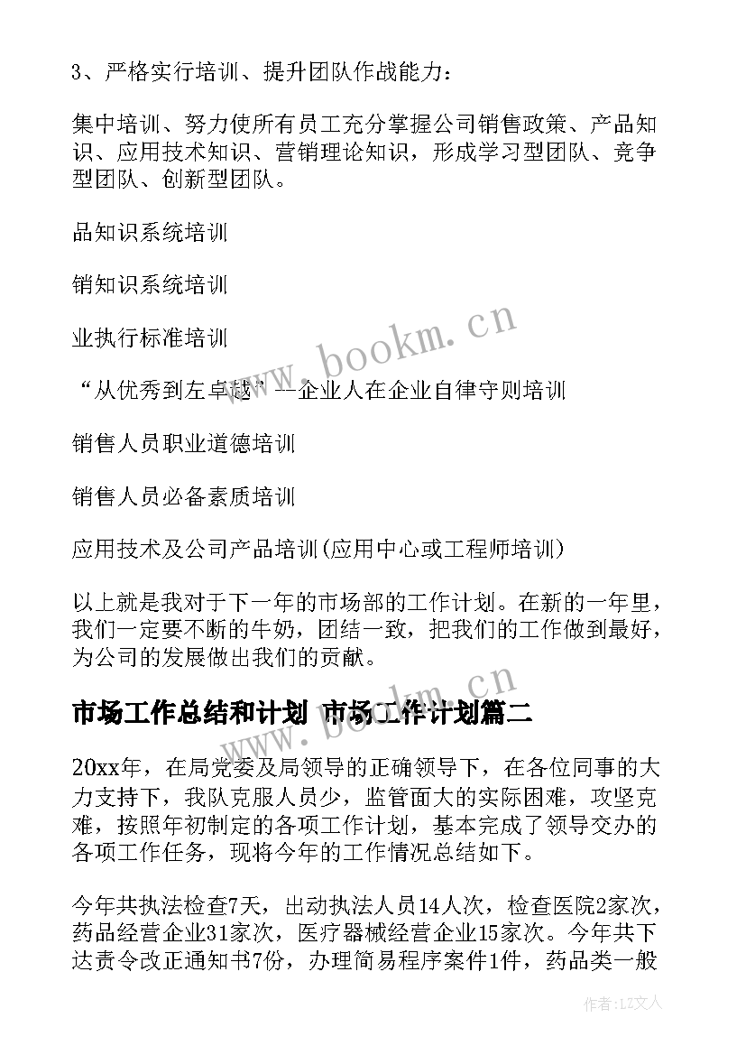 最新市场工作总结和计划 市场工作计划(精选8篇)