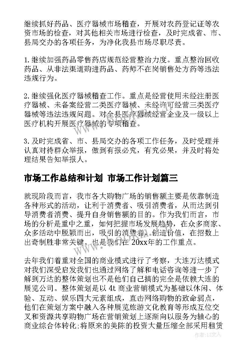 最新市场工作总结和计划 市场工作计划(精选8篇)