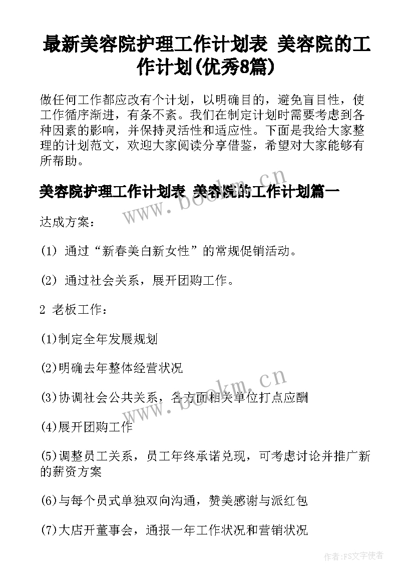 最新美容院护理工作计划表 美容院的工作计划(优秀8篇)