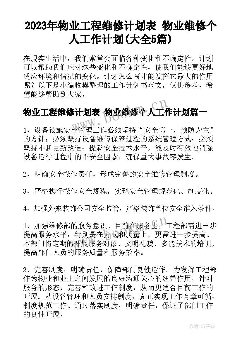 2023年物业工程维修计划表 物业维修个人工作计划(大全5篇)