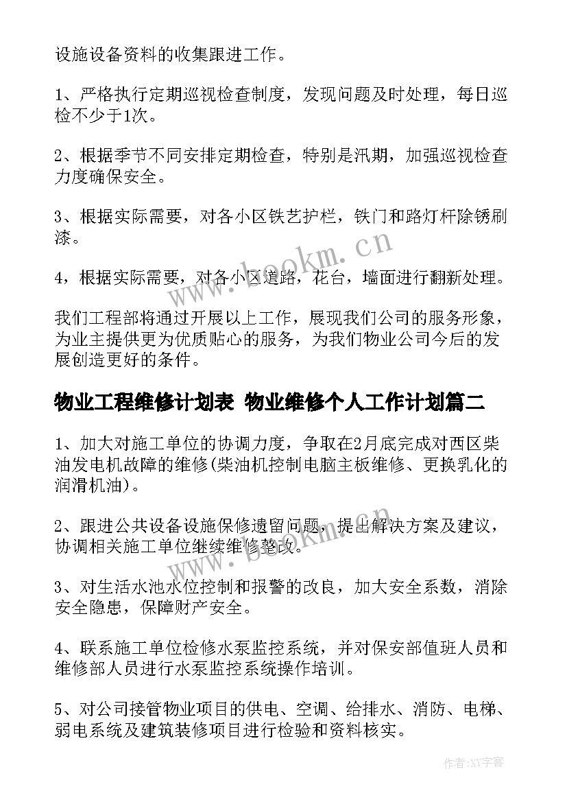 2023年物业工程维修计划表 物业维修个人工作计划(大全5篇)