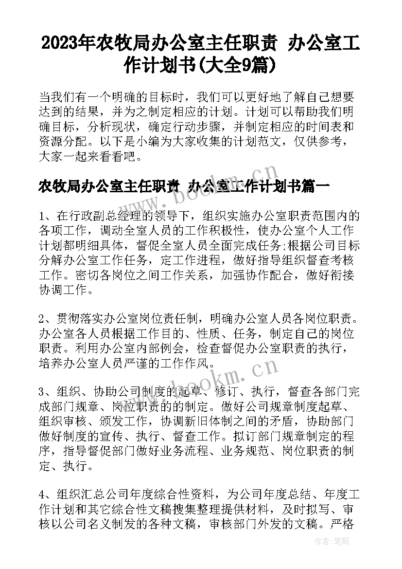 2023年农牧局办公室主任职责 办公室工作计划书(大全9篇)