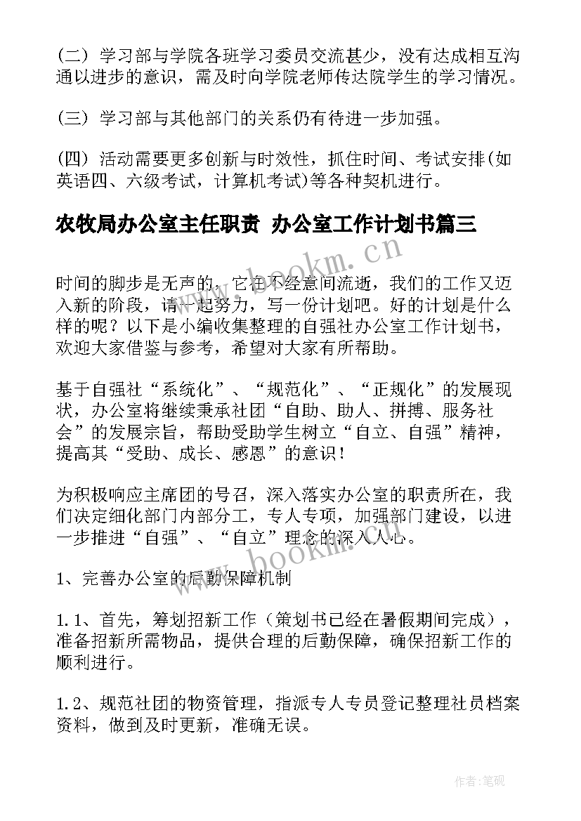 2023年农牧局办公室主任职责 办公室工作计划书(大全9篇)