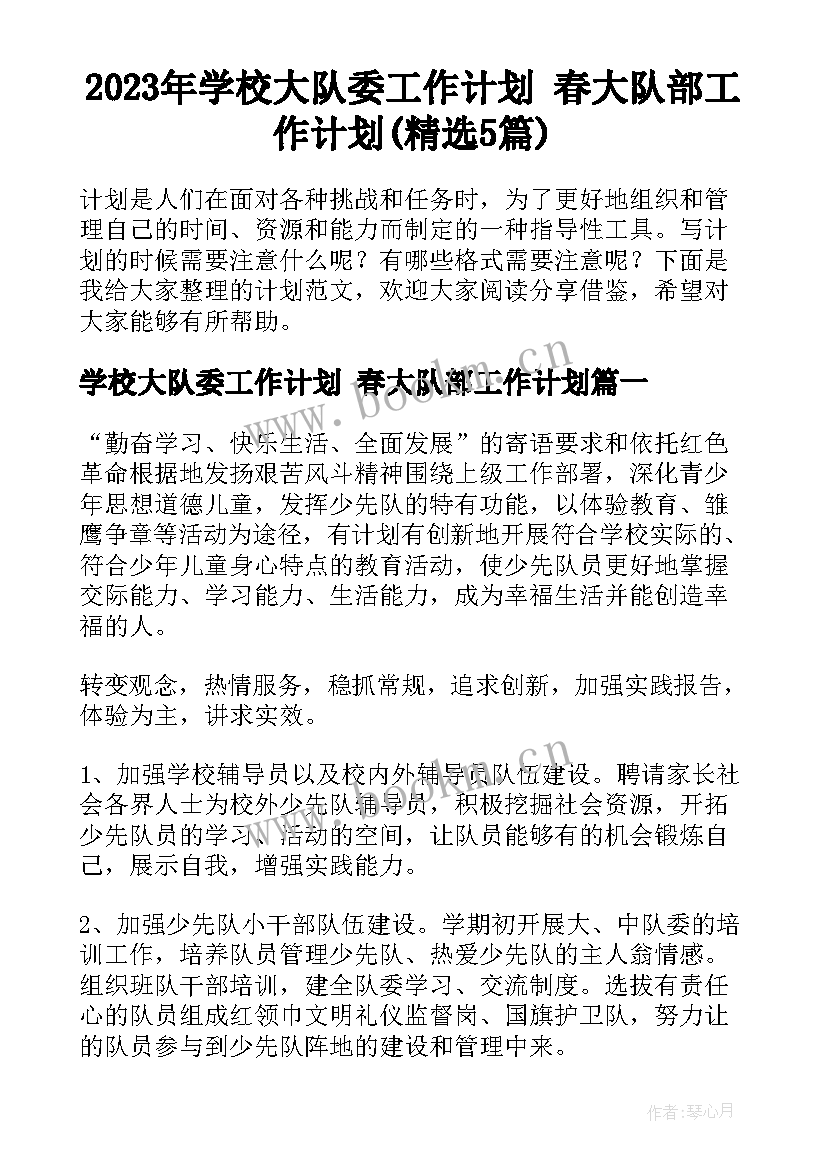 2023年学校大队委工作计划 春大队部工作计划(精选5篇)