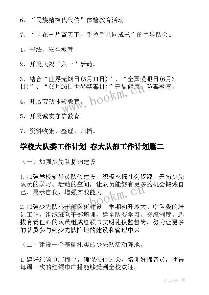 2023年学校大队委工作计划 春大队部工作计划(精选5篇)