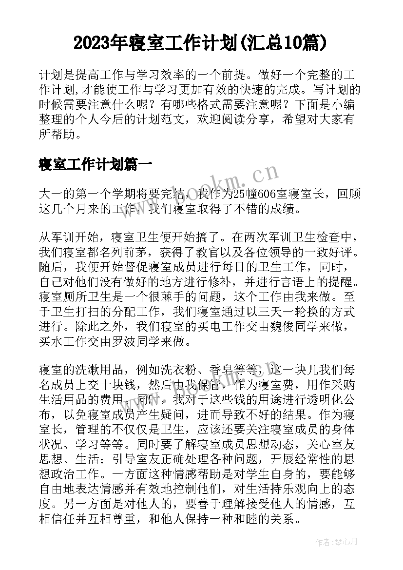 2023年寝室工作计划(汇总10篇)