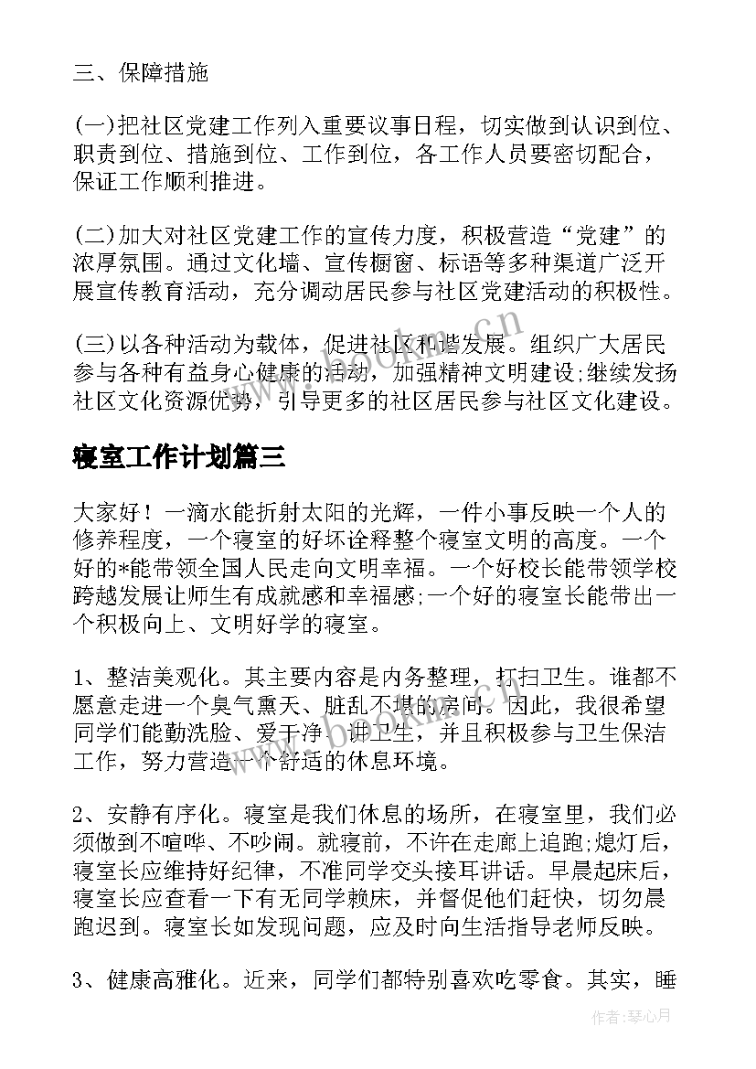 2023年寝室工作计划(汇总10篇)