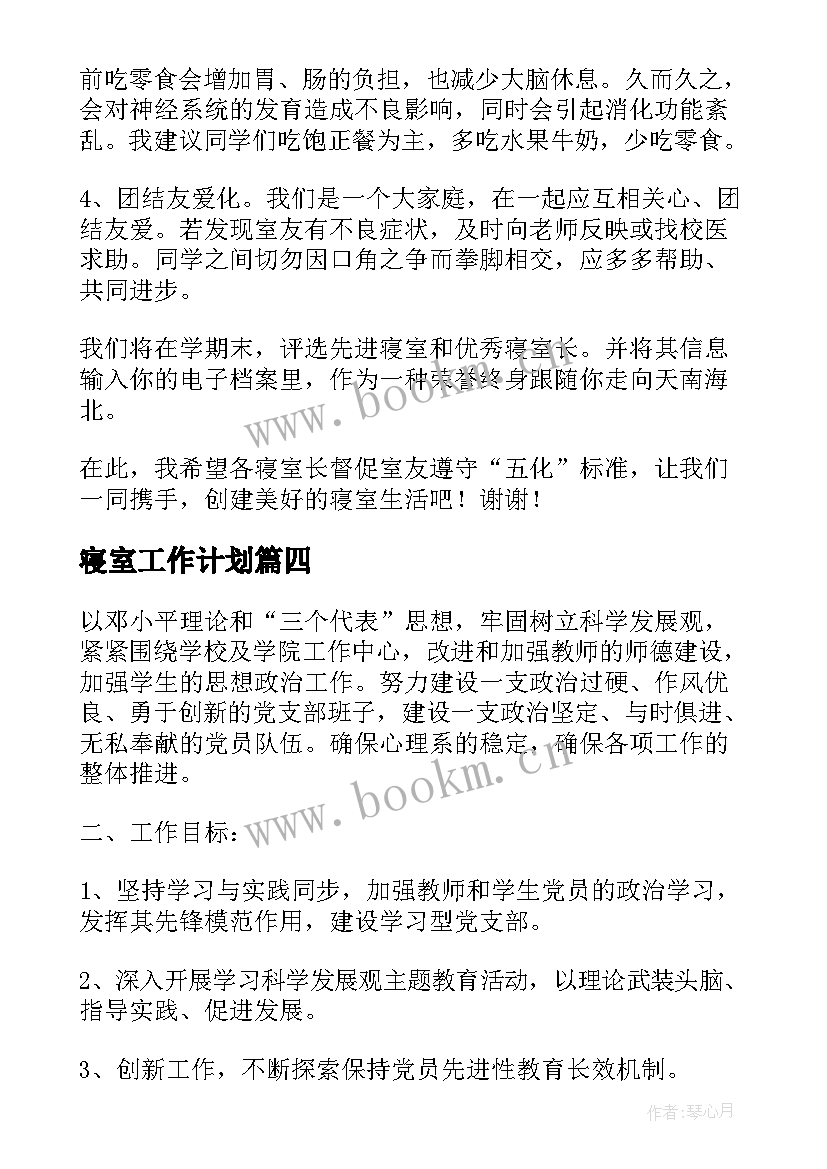 2023年寝室工作计划(汇总10篇)