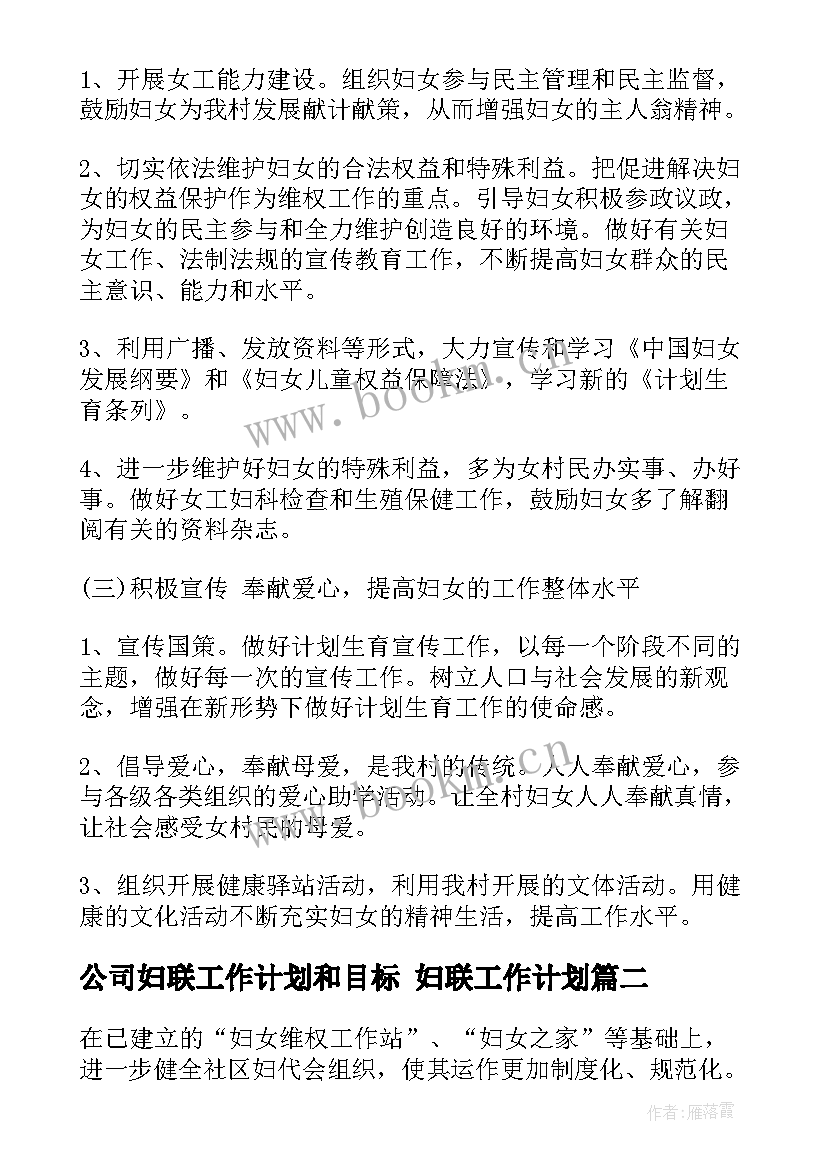 2023年公司妇联工作计划和目标 妇联工作计划(大全7篇)