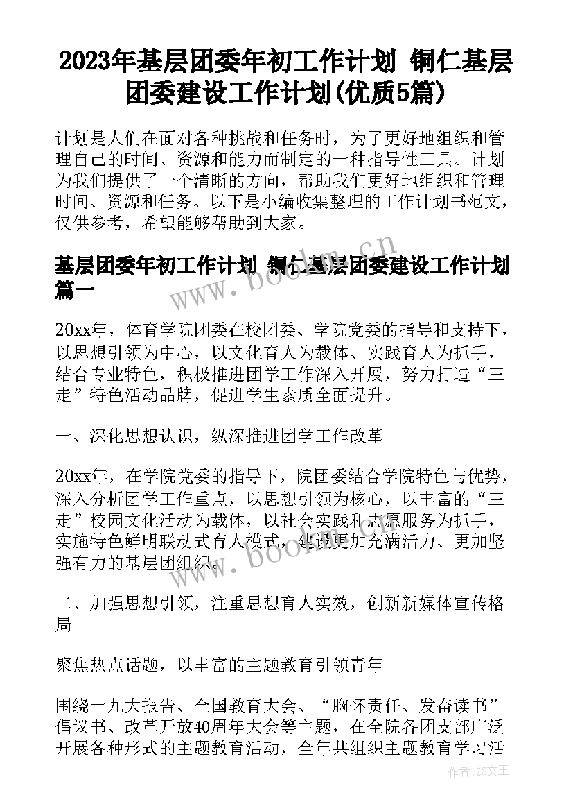 2023年基层团委年初工作计划 铜仁基层团委建设工作计划(优质5篇)