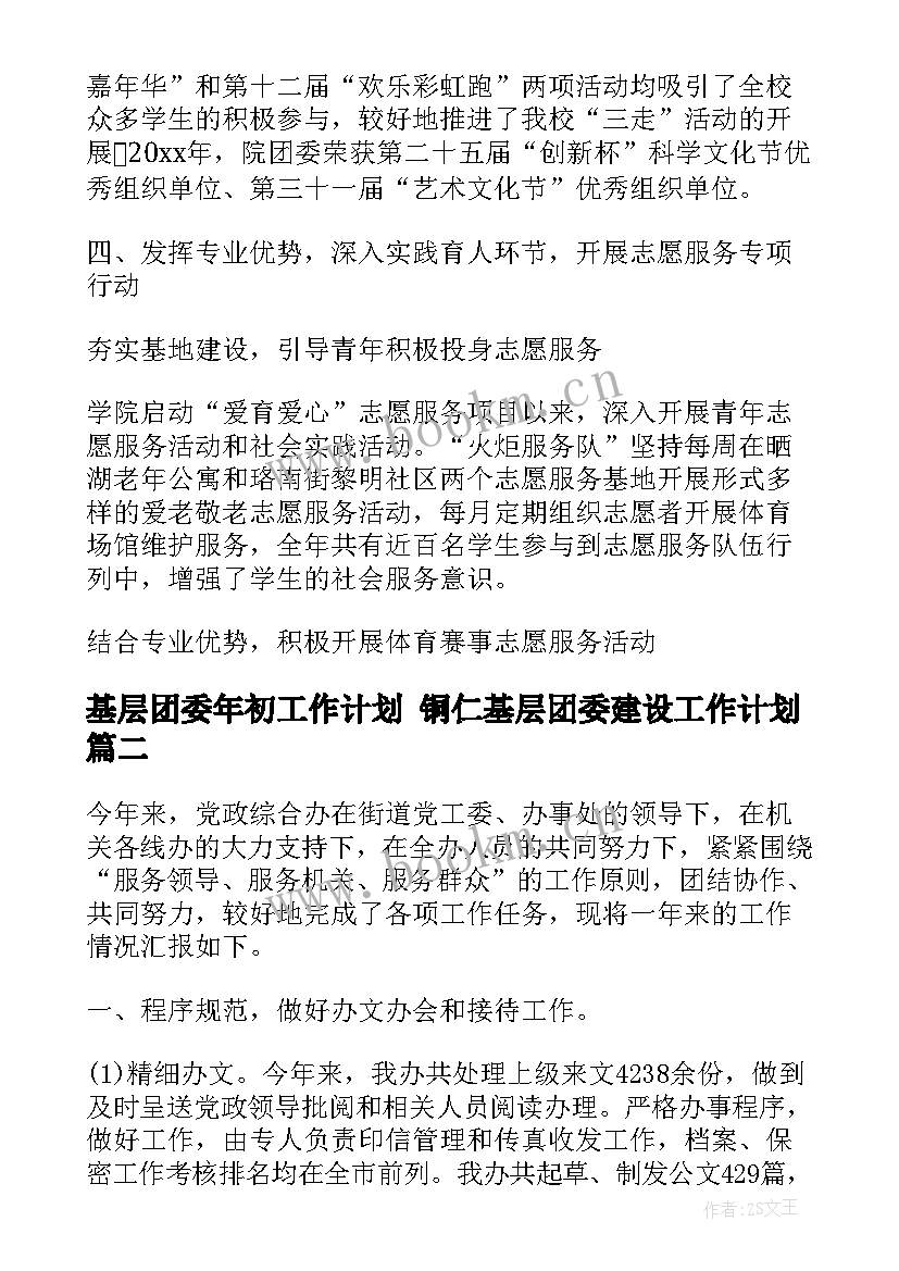 2023年基层团委年初工作计划 铜仁基层团委建设工作计划(优质5篇)