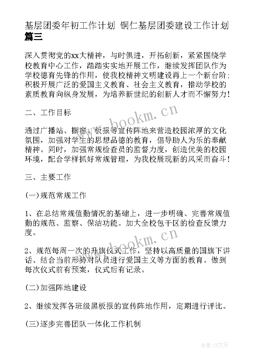 2023年基层团委年初工作计划 铜仁基层团委建设工作计划(优质5篇)