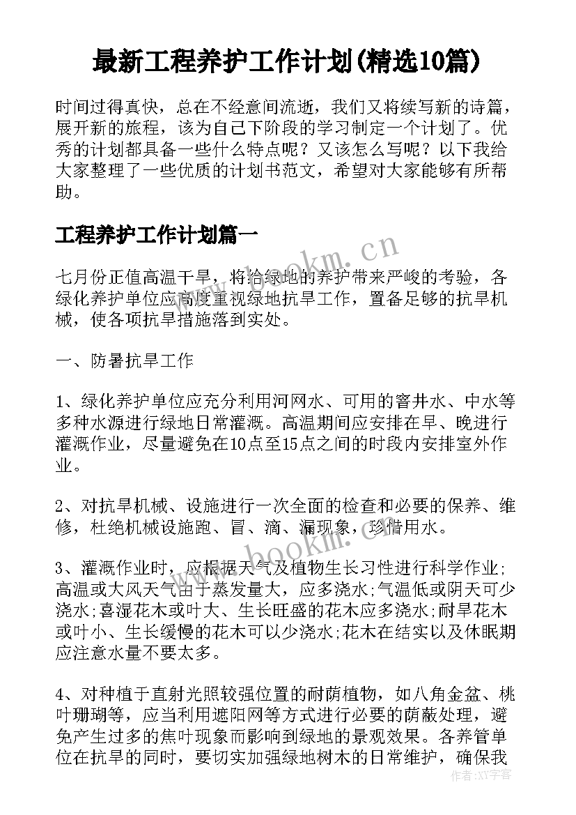 最新工程养护工作计划(精选10篇)