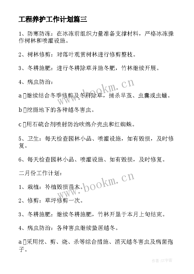 最新工程养护工作计划(精选10篇)