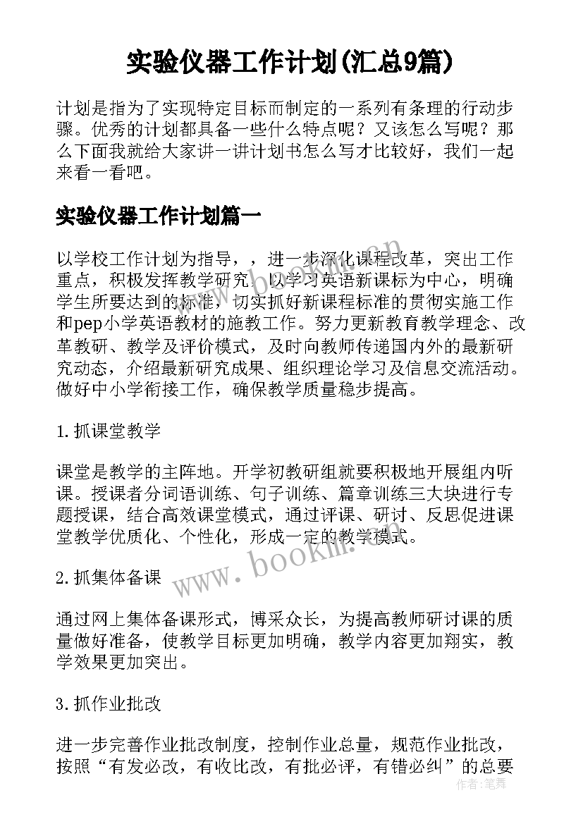 实验仪器工作计划(汇总9篇)