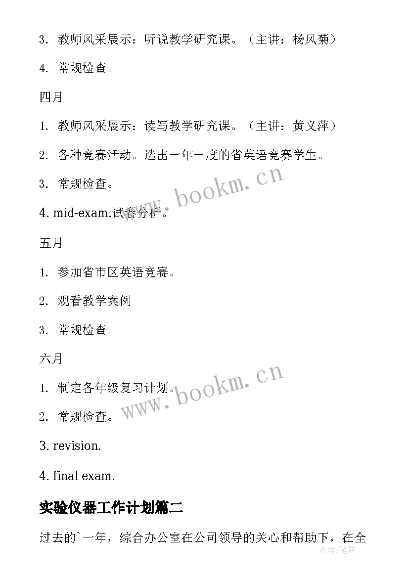 实验仪器工作计划(汇总9篇)