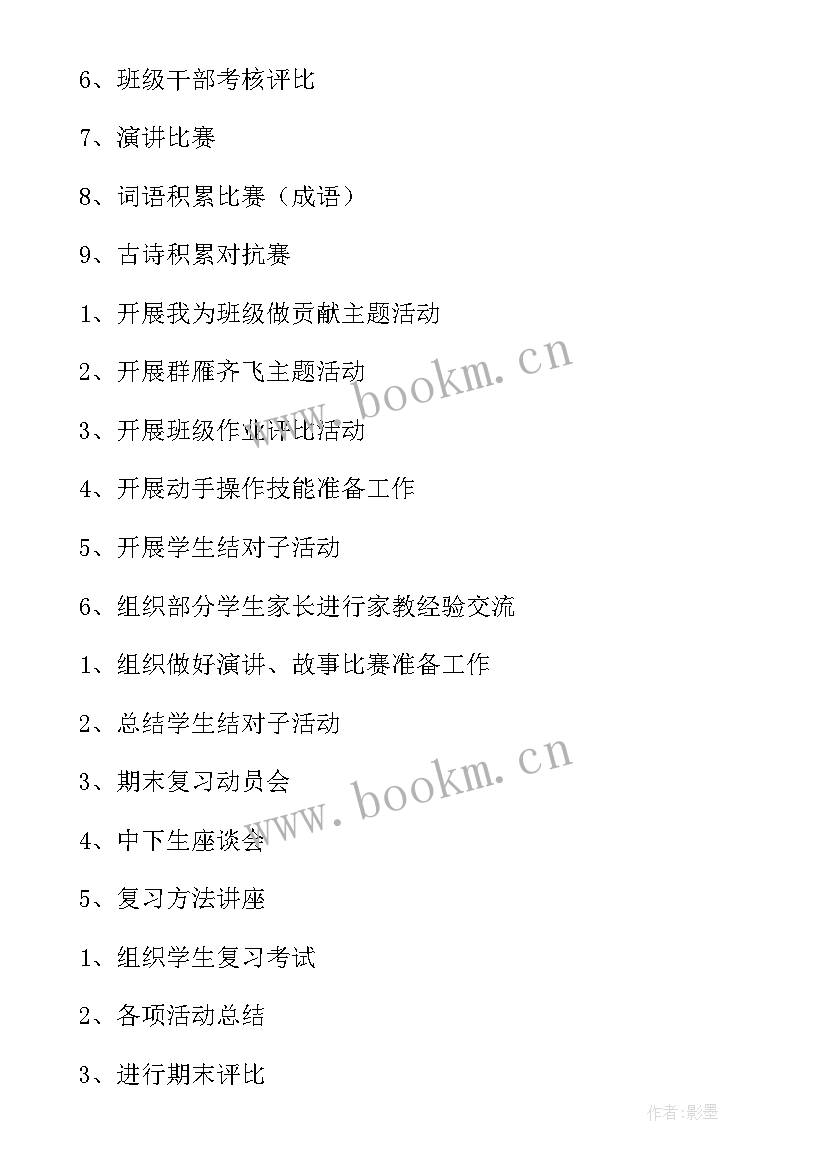 小学六年级班主任班务工作计划 六年级班主任工作计划(模板10篇)