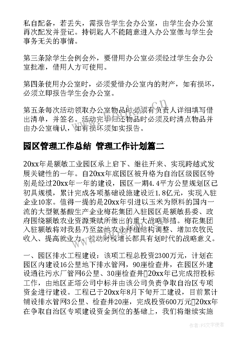 最新园区管理工作总结 管理工作计划(优质6篇)