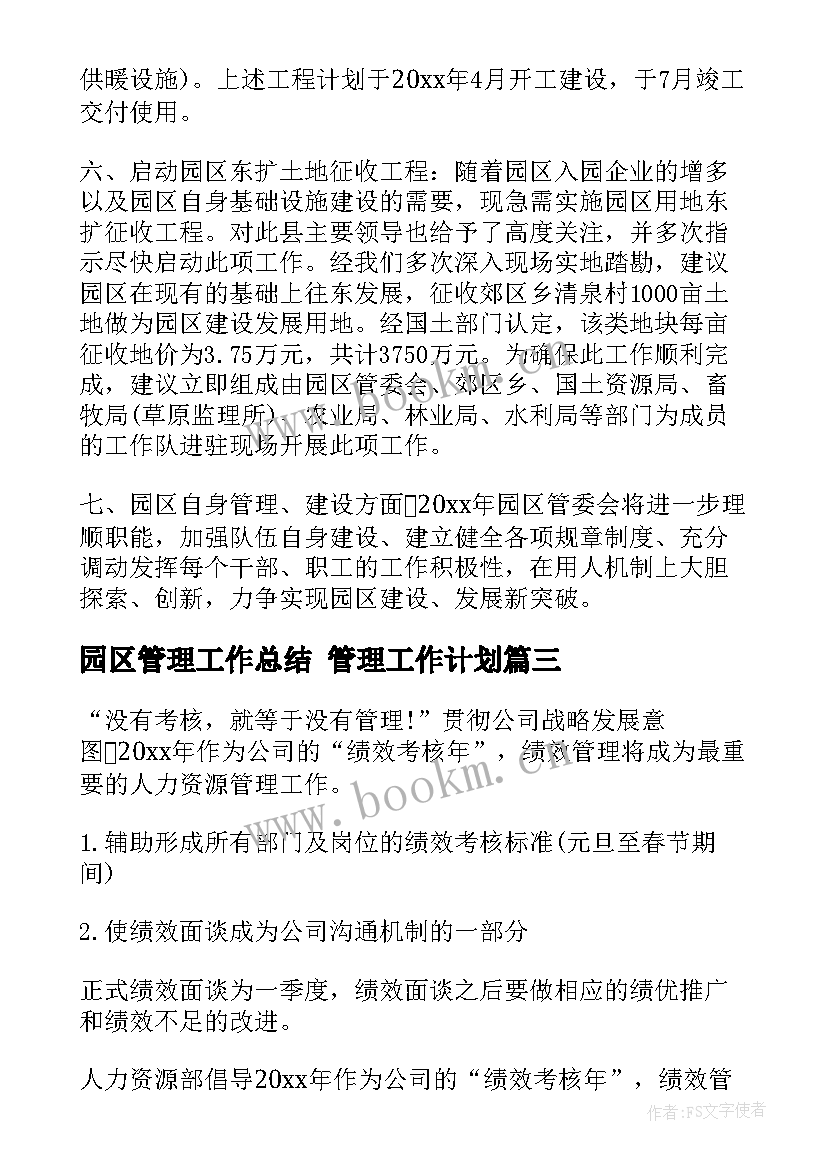 最新园区管理工作总结 管理工作计划(优质6篇)