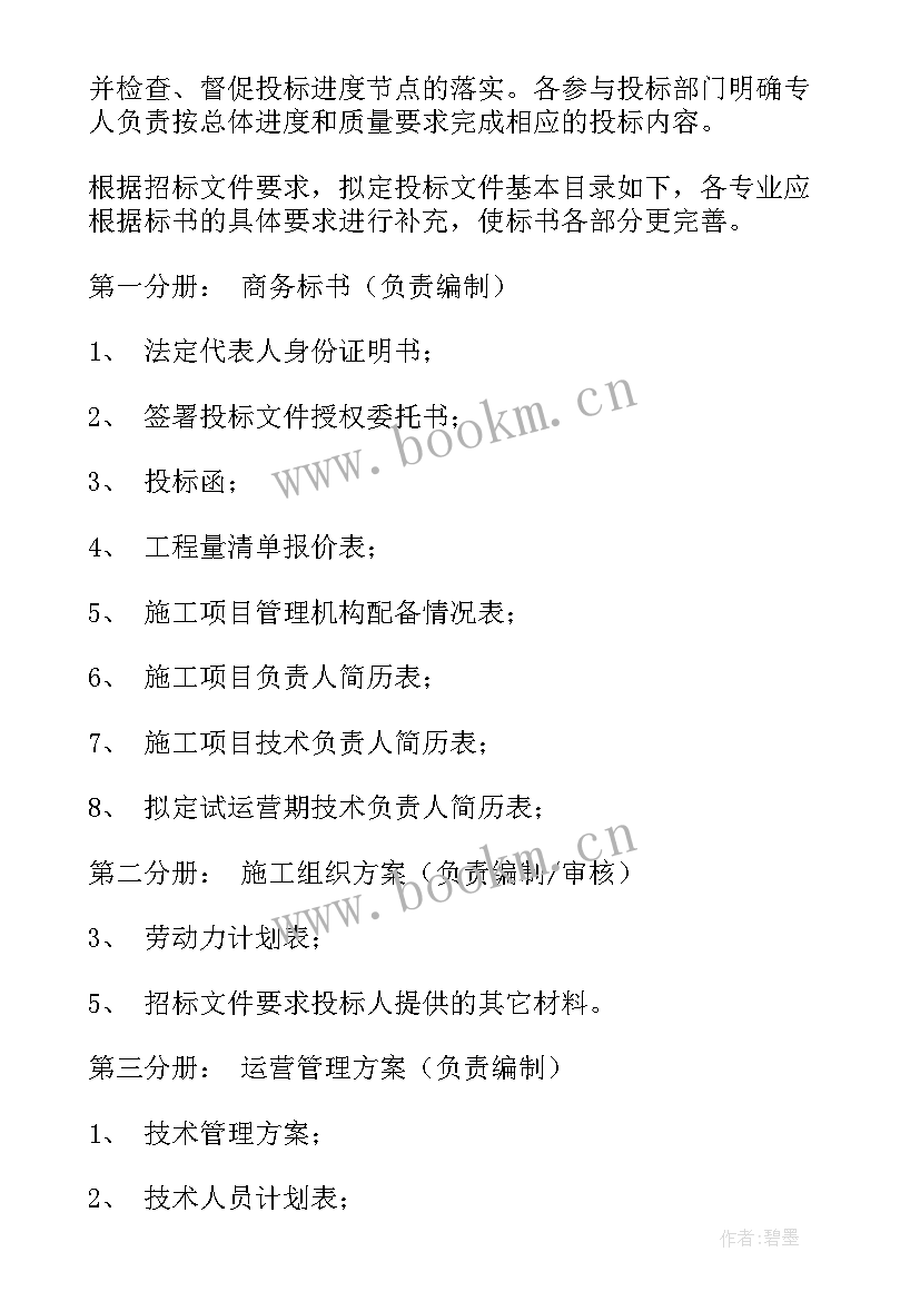 最新投标工作计划表 投标员工作计划(通用6篇)